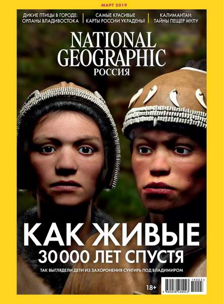 National Geographic №3, март 2019 - Читать журналы и газеты онлайн бесплатно без регистрации | Печатные периодические издания на bookjurn.ru