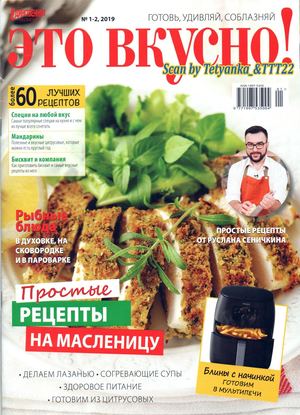 Это вкусно! №1-2, январь - февраль 2019 - Читать журналы и газеты онлайн бесплатно без регистрации | Печатные периодические издания на bookjurn.ru