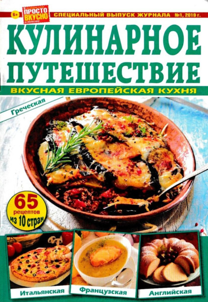 Просто вкусно полезно. Спецвыпуск №1, 2019 - Читать журналы и газеты онлайн бесплатно без регистрации | Печатные периодические издания на bookjurn.ru