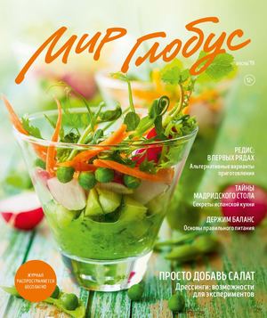 Мир Глобус №1, весна 2019 - Читать журналы и газеты онлайн бесплатно без регистрации | Печатные периодические издания на bookjurn.ru