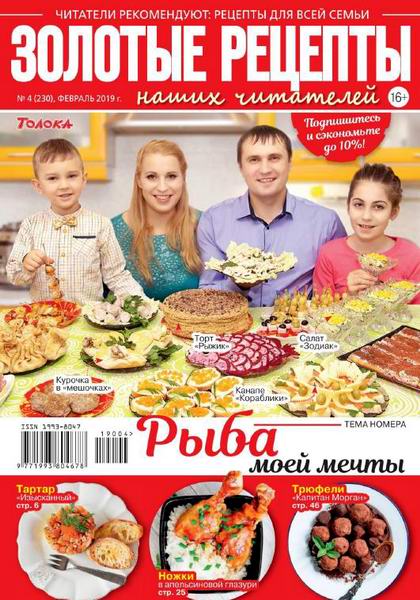 Золотые рецепты наших читателей №4, февраль 2019 - Читать журналы и газеты онлайн бесплатно без регистрации | Печатные периодические издания на bookjurn.ru