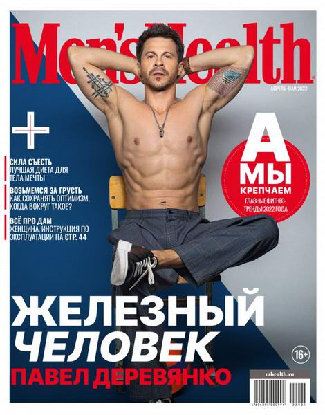 Men's Health №4-5, апрель - май 2022 - Читать журналы и газеты онлайн бесплатно без регистрации | Печатные периодические издания на bookjurn.ru
