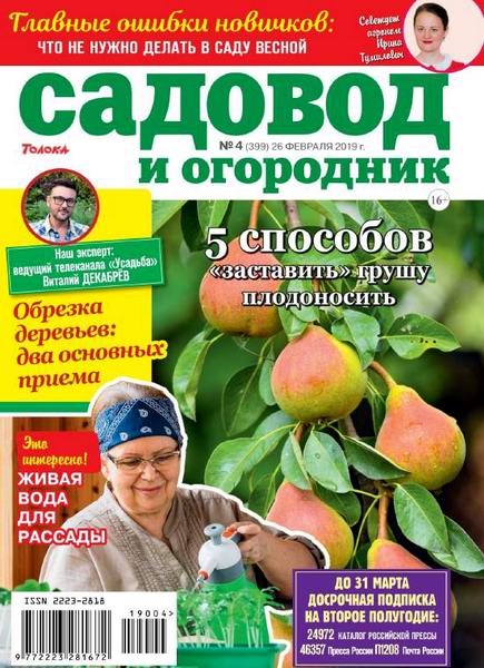 Садовод и огородник №4, февраль 2019 - Читать журналы и газеты онлайн бесплатно без регистрации | Печатные периодические издания на bookjurn.ru