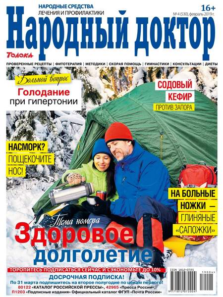 Народный доктор №4, февраль 2019 - Читать журналы и газеты онлайн бесплатно без регистрации | Печатные периодические издания на bookjurn.ru