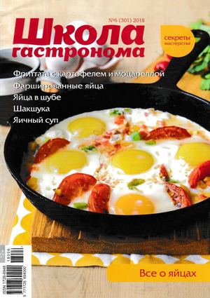 Школа гастронома №6, июнь 2018 - Читать журналы и газеты онлайн бесплатно без регистрации | Печатные периодические издания на bookjurn.ru