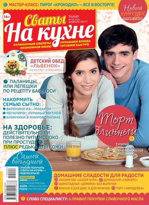 Сваты. На кухне №2, февраль 2019 - Читать журналы и газеты онлайн бесплатно без регистрации | Печатные периодические издания на bookjurn.ru