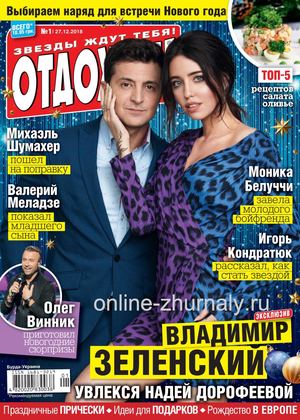 Отдохни. Украина №1, декабрь 2018 - январь 2019 - Читать журналы и газеты онлайн бесплатно без регистрации | Печатные периодические издания на bookjurn.ru