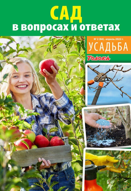 Усадьба №2, апрель 2022 - Читать журналы и газеты онлайн бесплатно без регистрации | Печатные периодические издания на bookjurn.ru