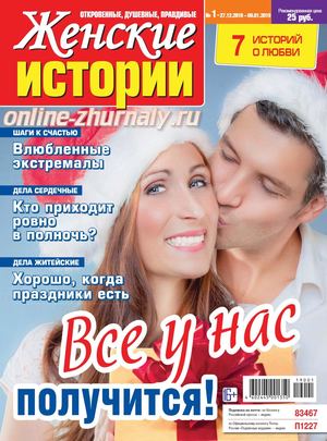 Женские истории №1, декабрь 2018 - январь 2019 - Читать журналы и газеты онлайн бесплатно без регистрации | Печатные периодические издания на bookjurn.ru