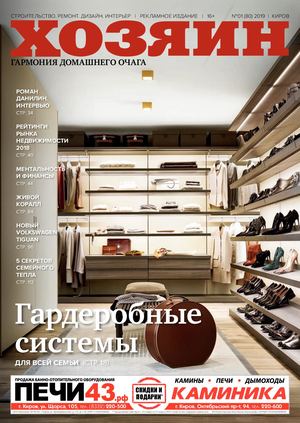 Хозяин №1, январь 2019 - Читать журналы и газеты онлайн бесплатно без регистрации | Печатные периодические издания на bookjurn.ru