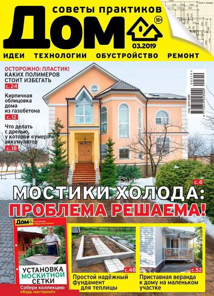 Дом №3, март 2019 - Читать журналы и газеты онлайн бесплатно без регистрации | Печатные периодические издания на bookjurn.ru