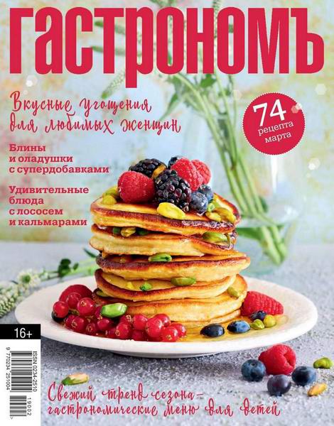 Гастрономъ №3, март 2019 - Читать журналы и газеты онлайн бесплатно без регистрации | Печатные периодические издания на bookjurn.ru