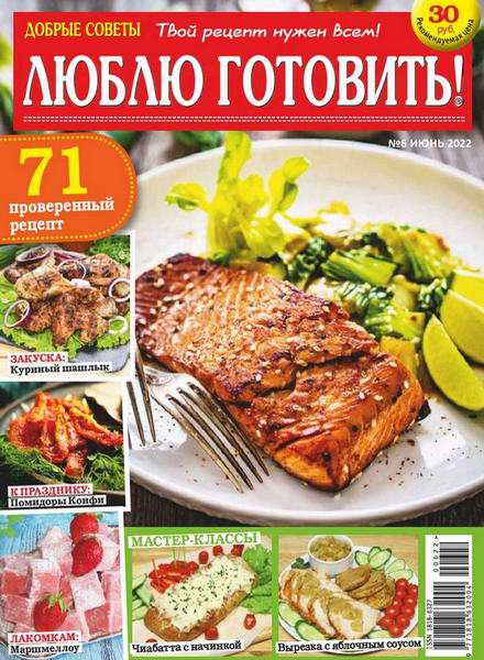 Люблю готовить! №6, июнь 2022 - Читать журналы и газеты онлайн бесплатно без регистрации | Печатные периодические издания на bookjurn.ru