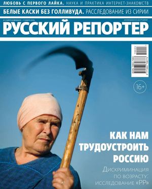 Русский репортер №3, февраль - март 2019 - Читать журналы и газеты онлайн бесплатно без регистрации | Печатные периодические издания на bookjurn.ru