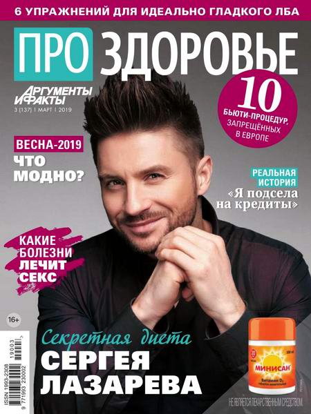 Про здоровье №3, март 2019 - Читать журналы и газеты онлайн бесплатно без регистрации | Печатные периодические издания на bookjurn.ru
