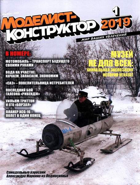 Моделист-конструктор №1, январь 2019 - Читать журналы и газеты онлайн бесплатно без регистрации | Печатные периодические издания на bookjurn.ru