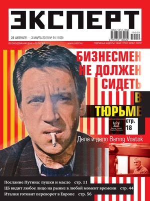 Эксперт №9, февраль - март 2019 - Читать журналы и газеты онлайн бесплатно без регистрации | Печатные периодические издания на bookjurn.ru