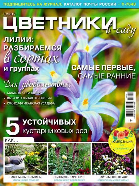 Цветники в саду №3, март 2019 - Читать журналы и газеты онлайн бесплатно без регистрации | Печатные периодические издания на bookjurn.ru