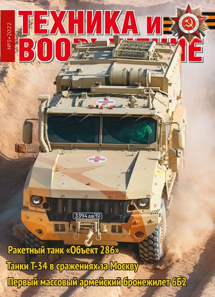 Техника и вооружение №5, май 2022 - Читать журналы и газеты онлайн бесплатно без регистрации | Печатные периодические издания на bookjurn.ru