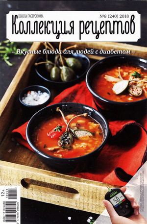 Школа гастронома. Коллекция рецептов №8, август 2018 - Читать журналы и газеты онлайн бесплатно без регистрации | Печатные периодические издания на bookjurn.ru