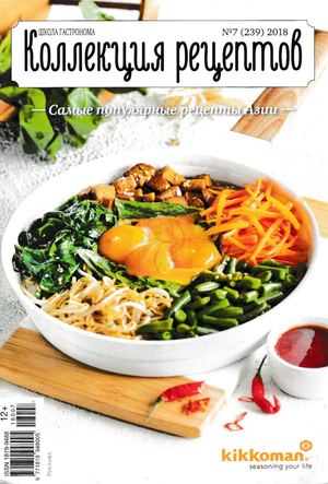 Школа гастронома. Коллекция рецептов №7, июль 2018 - Читать журналы и газеты онлайн бесплатно без регистрации | Печатные периодические издания на bookjurn.ru