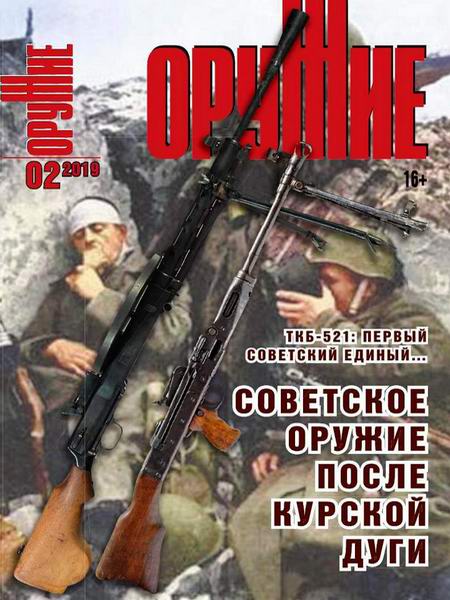Оружие №2, 2019 - Читать журналы и газеты онлайн бесплатно без регистрации | Печатные периодические издания на bookjurn.ru