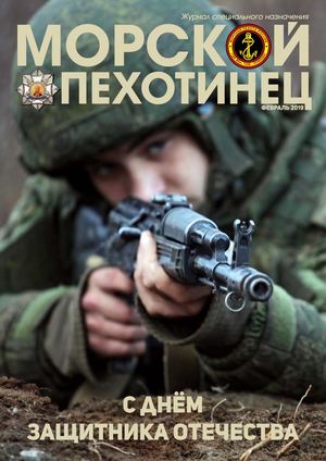 Морской пехотинец №1, февраль 2019 - Читать журналы и газеты онлайн бесплатно без регистрации | Печатные периодические издания на bookjurn.ru