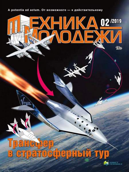 Техника - молодежи №2, 2019 - Читать журналы и газеты онлайн бесплатно без регистрации | Печатные периодические издания на bookjurn.ru