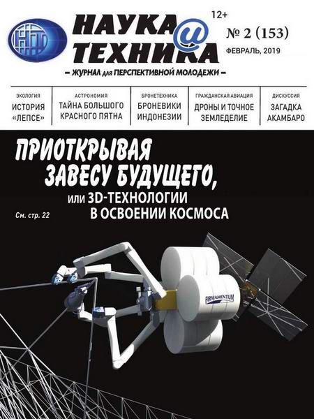 Наука и техника №2, февраль 2019 - Читать журналы и газеты онлайн бесплатно без регистрации | Печатные периодические издания на bookjurn.ru
