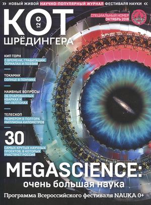 Кот Шредингера. Спецвыпуск №10, октябрь 2018 - Читать журналы и газеты онлайн бесплатно без регистрации | Печатные периодические издания на bookjurn.ru