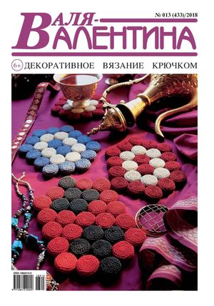 Валя-Валентина №13, 2018 - Читать журналы и газеты онлайн бесплатно без регистрации | Печатные периодические издания на bookjurn.ru