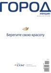 Журнал «Город женщин» №5-6, май/июнь 2020 - Читать журналы и газеты онлайн бесплатно без регистрации | Печатные периодические издания на bookjurn.ru