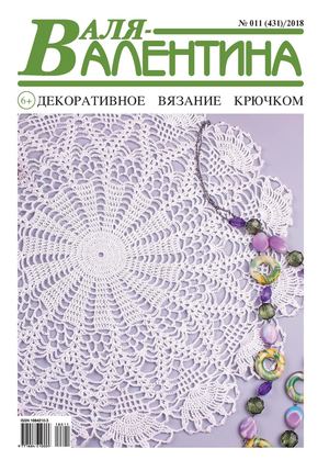 Валя-Валентина №11, 2018 - Читать журналы и газеты онлайн бесплатно без регистрации | Печатные периодические издания на bookjurn.ru