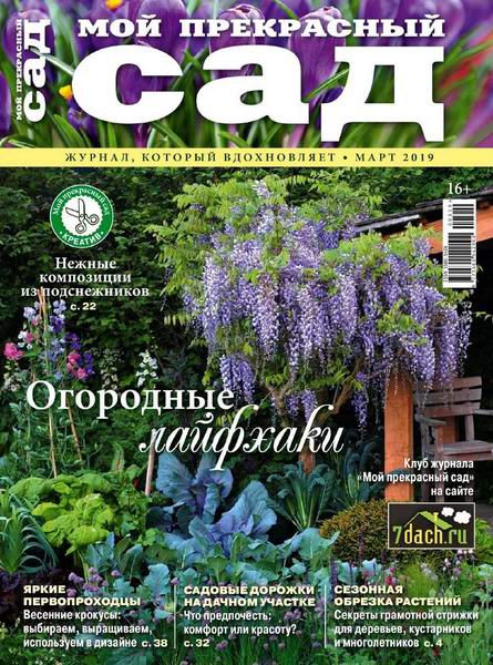 Мой прекрасный сад №3, март 2019 - Читать журналы и газеты онлайн бесплатно без регистрации | Печатные периодические издания на bookjurn.ru