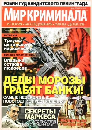 Мир криминала №26, декабрь 2018 - Читать журналы и газеты онлайн бесплатно без регистрации | Печатные периодические издания на bookjurn.ru
