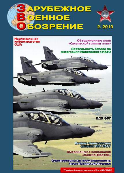 Зарубежное военное обозрение №2, февраль 2019 - Читать журналы и газеты онлайн бесплатно без регистрации | Печатные периодические издания на bookjurn.ru