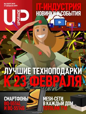 UPgrade №2, февраль 2019 - Читать журналы и газеты онлайн бесплатно без регистрации | Печатные периодические издания на bookjurn.ru
