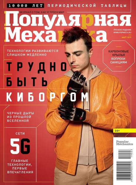 Популярная механика №3, март 2019 - Читать журналы и газеты онлайн бесплатно без регистрации | Печатные периодические издания на bookjurn.ru