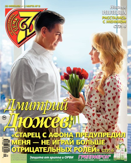 7 дней №9, февраль 2019 - Читать журналы и газеты онлайн бесплатно без регистрации | Печатные периодические издания на bookjurn.ru