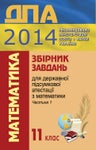 ДПА 11 клас. Математика частина 1 - Читать журналы и газеты онлайн бесплатно без регистрации | Печатные периодические издания на bookjurn.ru