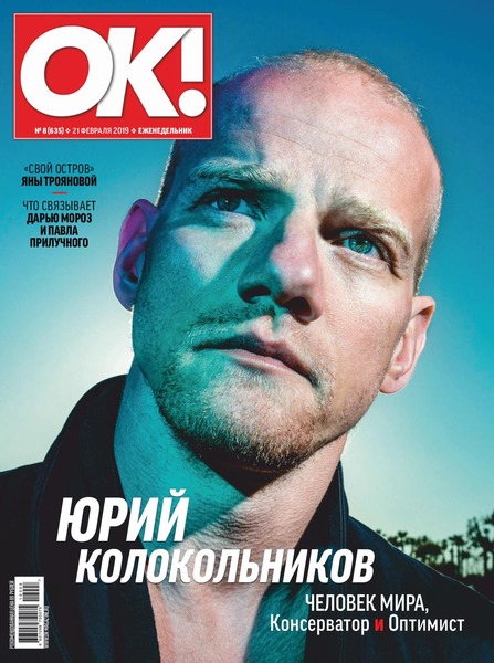 OK! №8, февраль 2019 - Читать журналы и газеты онлайн бесплатно без регистрации | Печатные периодические издания на bookjurn.ru