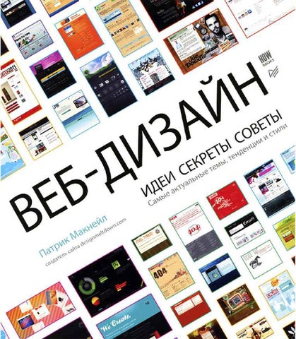 Веб-дизайн. Идеи, секреты, советы. Патрик Макнейл - Читать журналы и газеты онлайн бесплатно без регистрации | Печатные периодические издания на bookjurn.ru