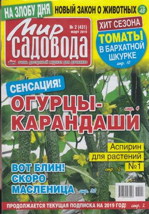 Мир садовода №2, март 2019 - Читать журналы и газеты онлайн бесплатно без регистрации | Печатные периодические издания на bookjurn.ru