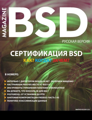 Bsdmag 02 2012 rus - Читать журналы и газеты онлайн бесплатно без регистрации | Печатные периодические издания на bookjurn.ru