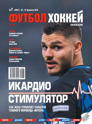 Футбол. Хоккей №7, февраль 2019 - Читать журналы и газеты онлайн бесплатно без регистрации | Печатные периодические издания на bookjurn.ru