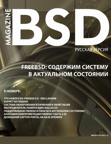 Bsdmag 01 2012 rus - Читать журналы и газеты онлайн бесплатно без регистрации | Печатные периодические издания на bookjurn.ru