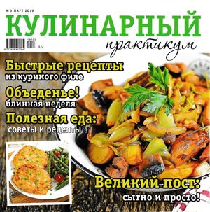 Кулинарный практикум №3, март 2019 - Читать журналы и газеты онлайн бесплатно без регистрации | Печатные периодические издания на bookjurn.ru