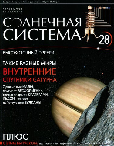 Солнечная система №28, 2013 - Читать журналы и газеты онлайн бесплатно без регистрации | Печатные периодические издания на bookjurn.ru