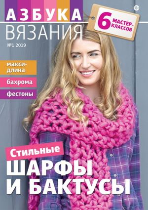 Азбука вязания №1, 2019 - Читать журналы и газеты онлайн бесплатно без регистрации | Печатные периодические издания на bookjurn.ru