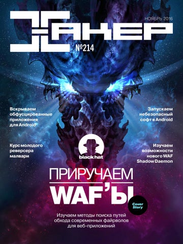 Хакер №11, ноябрь 2016 - Читать журналы и газеты онлайн бесплатно без регистрации | Печатные периодические издания на bookjurn.ru